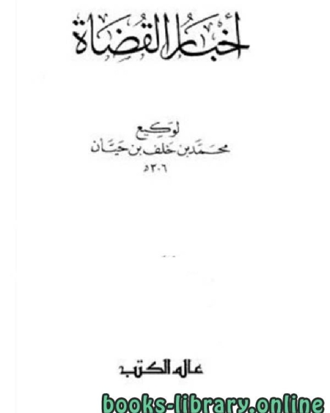كتاب أخبار القضاة ج1 لـ د.ممتاز بن عبد القادر حيزة