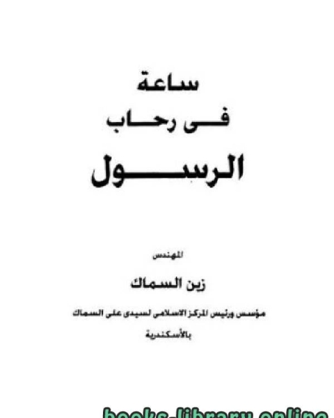 كتاب ساعة في رحاب رسول الله لـ الحسن بن محمد البوريني