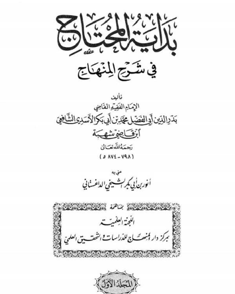 كتاب بداية المحتاج في شرح المنهاج المجلد الأول: الطهارة - الحج لـ عبدالله بن عبدالرحمن السليماني