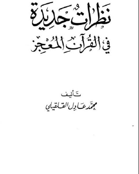 كتاب نظرات جديدة في القرآن المعجز لـ محمد عاشق الهي البرني