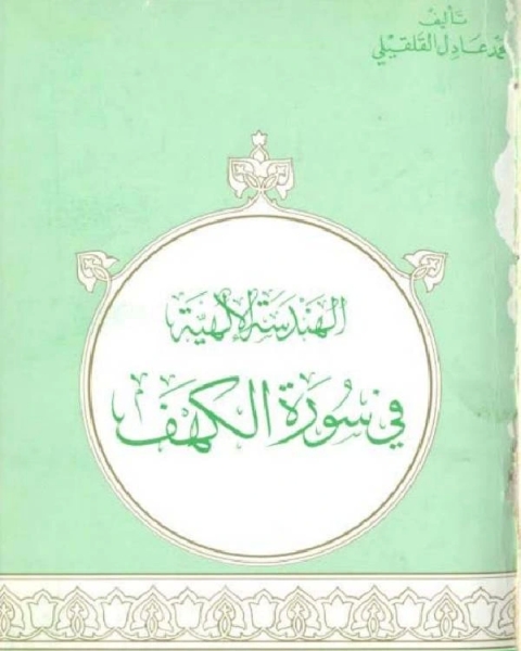 كتاب الهندسة الإلهية في سورة الكهف لـ محمد عاشق الهي البرني