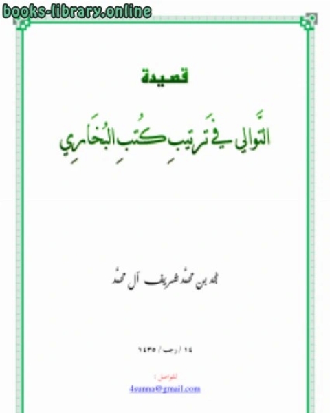 كتاب التوالي في ترتيب كتب البخاري لـ یونس یزدان پرست