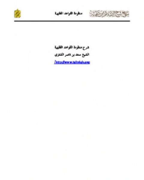 كتاب منظومة القواعد الفقهية لـ د.سعود بن ابراهيم الشريم