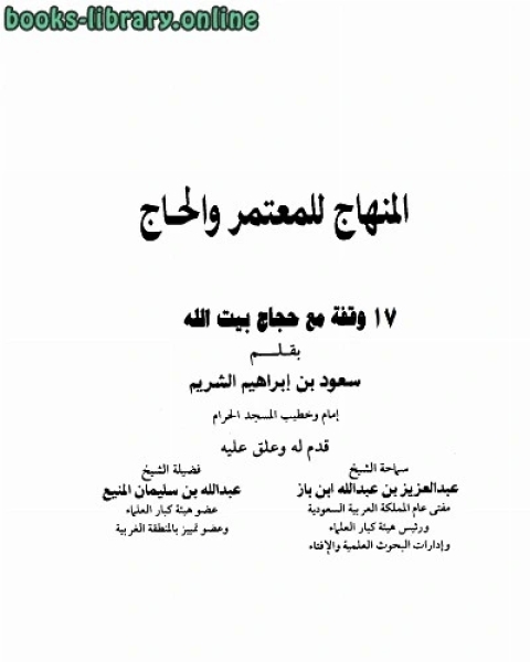 كتاب المنهاج للمعتمر والحاج 17 وقفة مع حجاج بيت الله لـ قاسم علي سعد