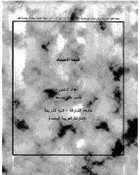 كتاب قيمة الإسناد لـ ابو عبد الله محمد بن عثمان السنوسي