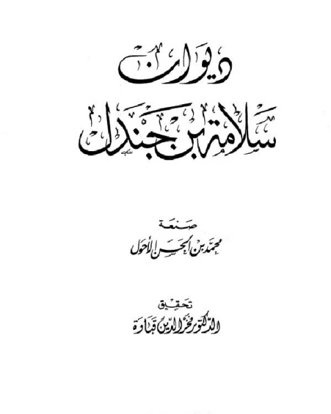 كتاب ديوان سلامة بن جندل (ط العلمية) لـ احمد بن محمد بن خليل العماني