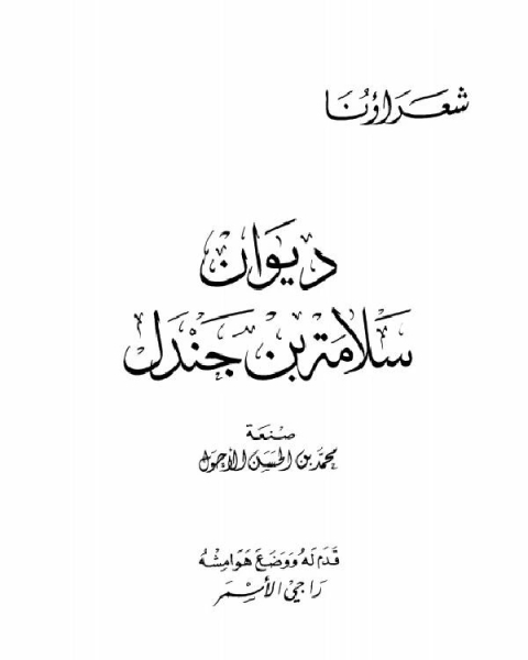 ديوان سلامة بن جندل (ط دار الكتاب العربي)