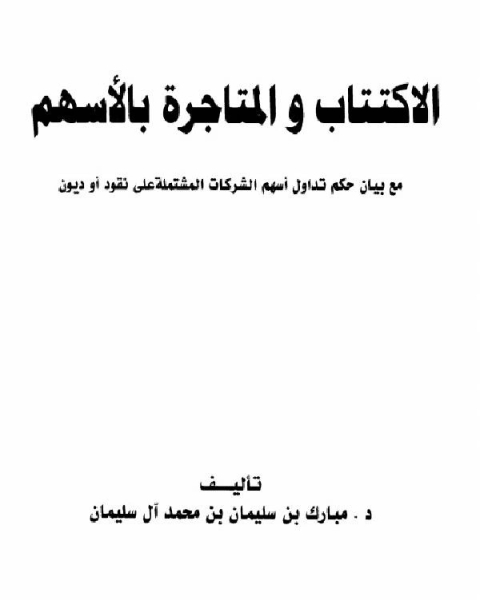 كتاب الإكتتاب والمتاجرة بالأسهم لـ شرف الحق العظيم ابادي ابو عبد الرحمن