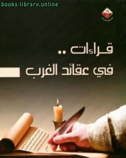 كتاب قراءات في عقائد الغرب لـ احمد الجدع
