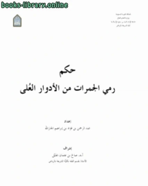 كتاب حكم رمي الجمرات من الأدوار العلي لـ علاء ابو بكر