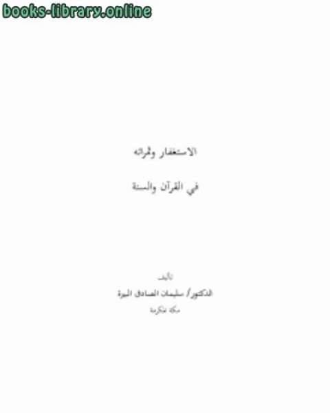 كتاب الاستغفار وثمراته في القرآن والسنة لـ امال حسن