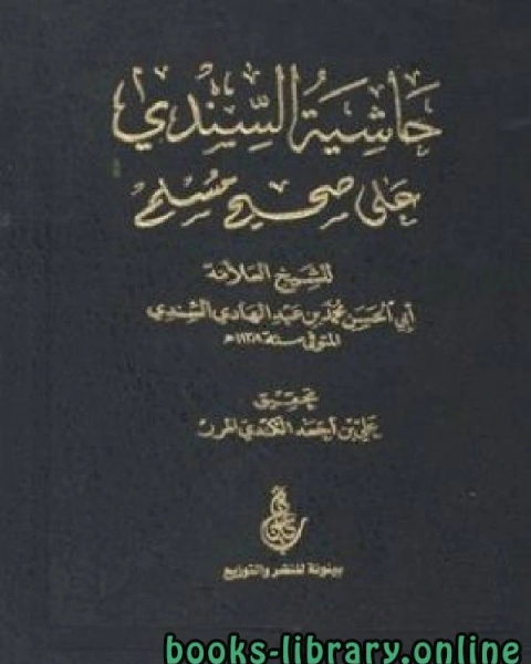 كتاب حاشية السندى على صحيح البخارى 2 لـ محى الدين قندور