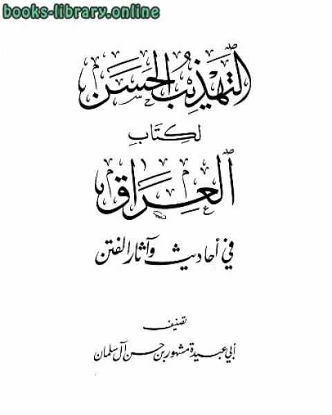 كتاب التهذيب الحسن ل العراق في أحاديث وآثار الفتن لـ رؤوف شلبى