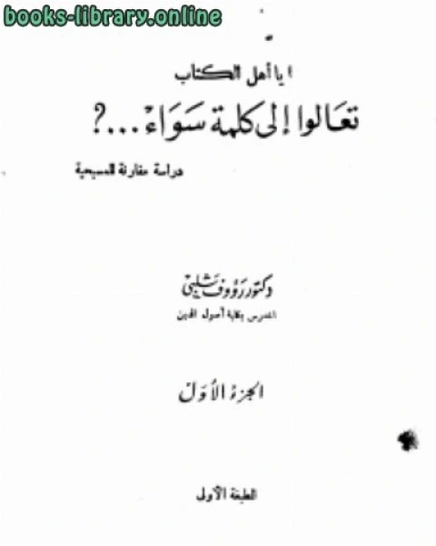 كتاب يا أهل الكتاب تعالوا إلى كلمة سواء لـ دلال محمد علي العليمي