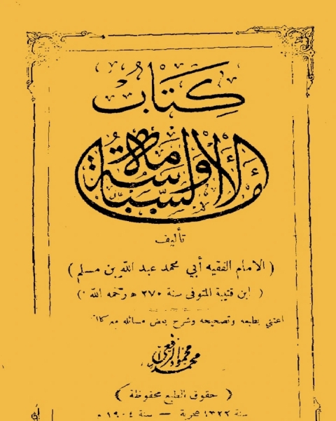 كتاب الإمامة والسياسة لـ احمد بن ابي بكر بن اسماعيل البوصيري