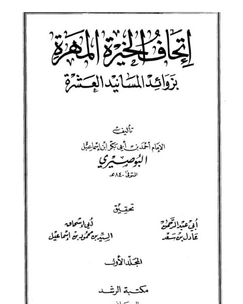 كتاب إتحاف الخيرة المهرة بزوائد المسانيد العشرة (ط الرشد) لـ جعفر هادي حسن