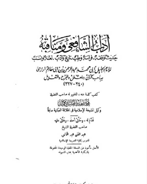 كتاب آداب الشافعي ومناقبه ط الخانجي لـ عبدالسلام بن محمد العامر