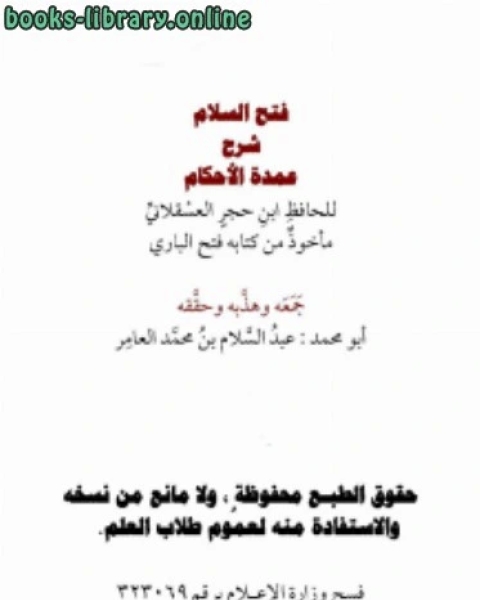 كتاب فتح السلام شرح عمدة الأحكام لـ د. نزار نبيل ابو منشار