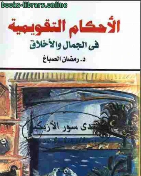 كتاب الأحكام التقويمية فى الجمال والأخلاق لـ محمد محمود الصواف