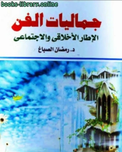 كتاب جماليات الفن : الإطار الأخلاقي والإجتماعي لـ محمد محمود الصواف