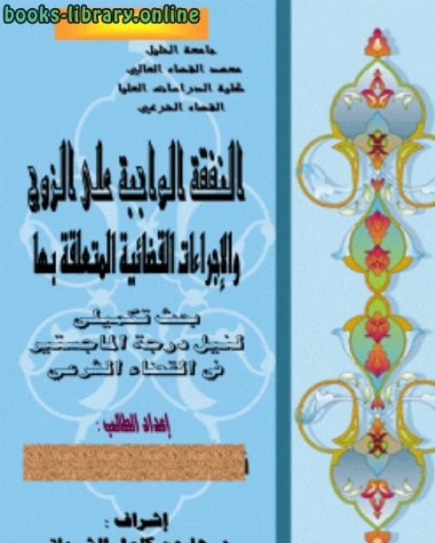 كتاب النفقة الواجبة على الزوج والإجراءات القضائية المتعلقة بها لـ عبدالعزيز بن سريان العصيمي