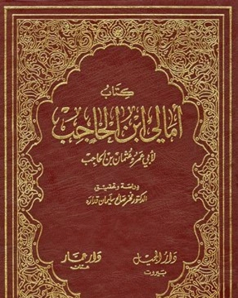 كتاب أمالي ابن الحاجب لـ شيخة محمد الدهمش