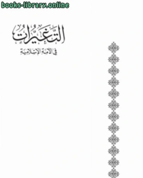 كتاب التغيرات في الأمة الإسلامية في ضوء السنن الإلهية بين الماضي والحاضر لـ محمد الساعدي