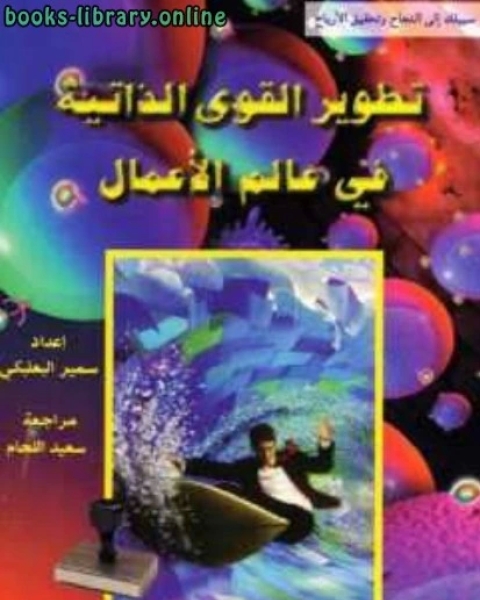 كتاب تطوير القوى الذاتية في عالم الأعما لـ احمد بن اسماعيل الكوراني