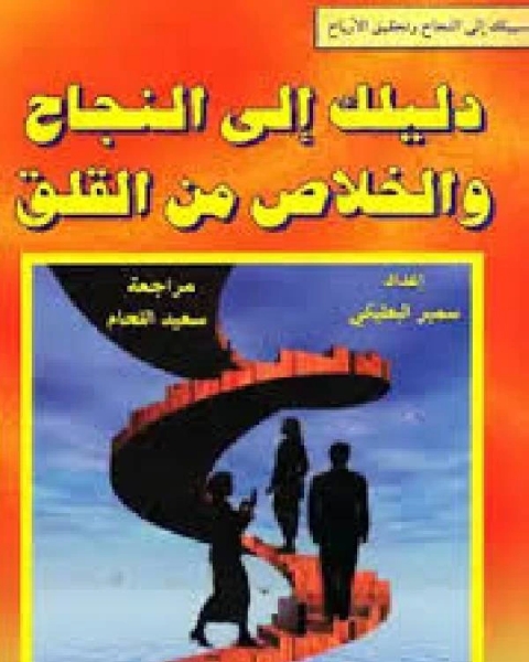 كتاب دليلك إلى النجاح والخلاص من القلق لـ احمد خالد عبد المنعم الحسينى