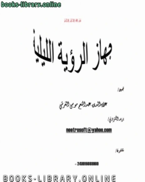 كتاب طريقة عمل جهاز الرؤية الليلية لـ حماد بن المين المجلسي الشنقيطي