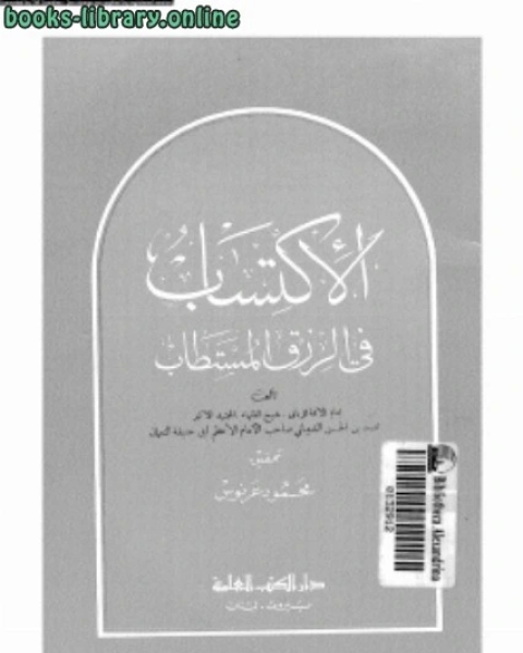 كتاب الإكتساب فى الرزق المستطاب لـ عبد اللطيف بن علي السلطاني