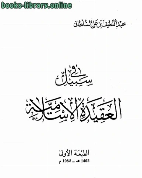 كتاب في سبيل العقيدة الإسلامية لـ موريس مرلوبونتي