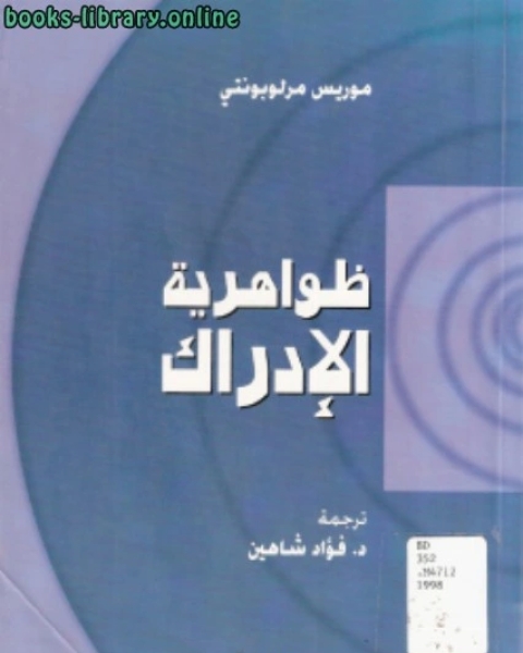 كتاب ظواهرية الإدراك لـ احمد بن عبد الله بن صالح العجلى
