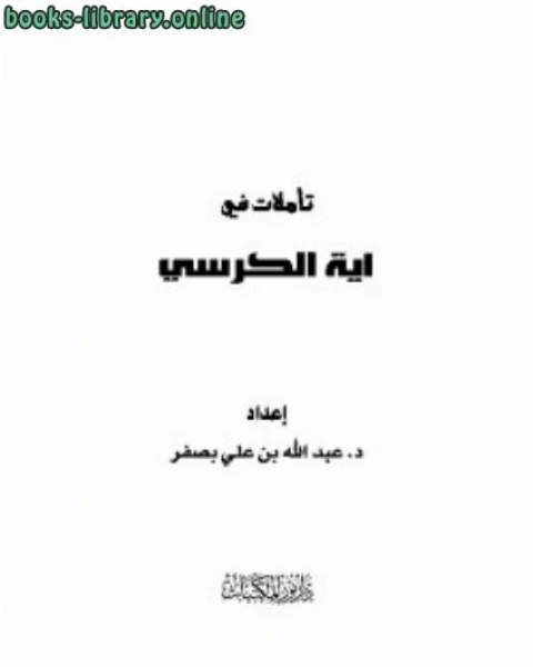 كتاب تأملات في آية الكرسي لـ صالح بن مقبل العصيمي