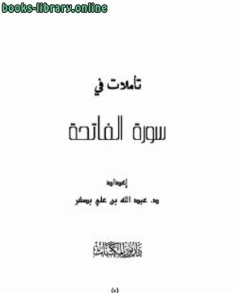 كتاب تأملات في سورة الفاتحة لـ صالح بن مقبل العصيمي