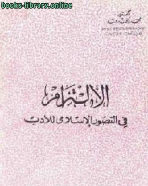كتاب الإلتزام في التصور الإسلامي للأدب لـ دكتور لـ مؤرج بن عمر السدوسي