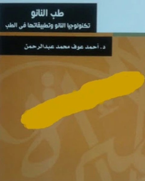 كتاب تكنولوجيا النانو وتطبيقاتها في الطب لـ الدكتور محمد عبد المنعم خفاجى