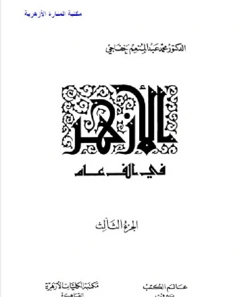 كتاب الأزهر في ألف عام الجزء الثالث لـ المستشار محمد عزت الطهطاوي