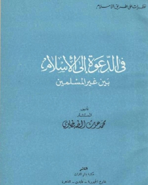 كتاب في الدعوة إلى الإسلام بين غير المسلمين لـ ابراهيم محمد الحقيل