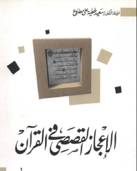 كتاب الإعجاز القصصي في القرآن لـ ترجمة. قاسم الشواف
