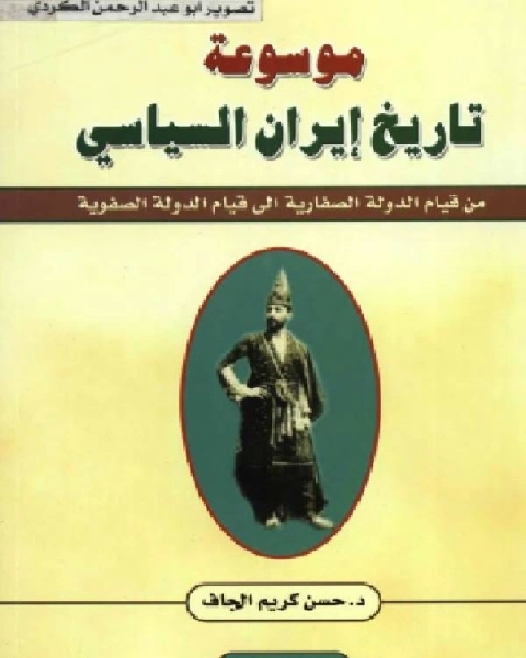 كتاب موسوعة تاريخ إيران السياسي الجزء الثاني لـ ابن طولون