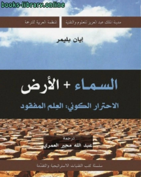 كتاب السماء والأرض الإحترار الكونى العلم المفقود لـ طارق منصور