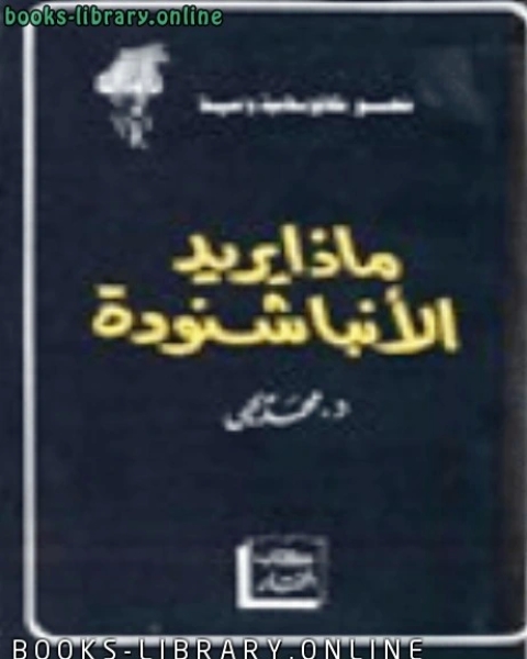 كتاب ماذا يريد الأنبا شنودة لـ د. اسماعيل احمد عمايرة