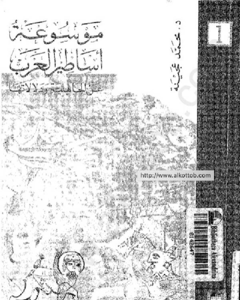 كتاب موسوعة اساطير العرب عن الجاهلية ودلالاتها لـ برتولومي دي لاس كازاس