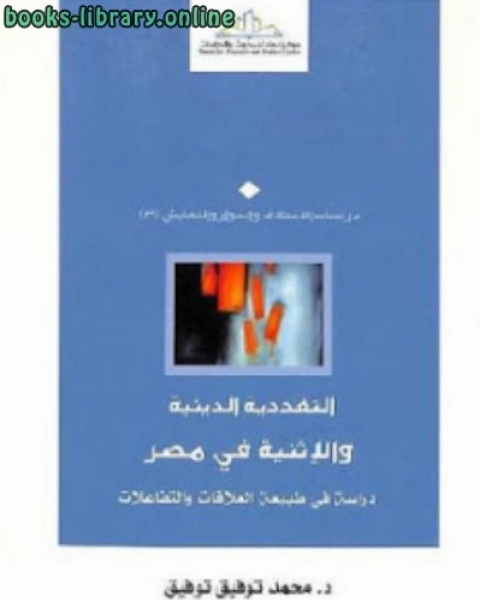 كتاب التعددية الدينية والإثنية في مصر لـ د محمد توفيق توفيق لـ عادل محمد فهمي مراد