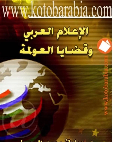 الاعلام العربي وقضايا العولمة