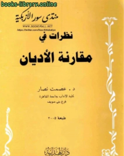 كتاب نظرات فى مقارنة الأديان لـ د. عبد الرحمن حميدة