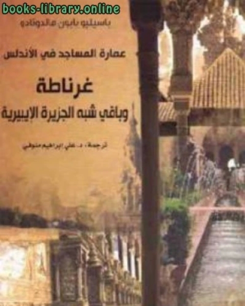 كتاب عمارة المساجد في الأندلس : غرناطة وباقي شبه الجزيرة الإيبيرية لـ مؤلف أجنبي