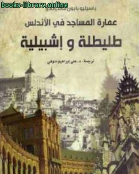 كتاب عمارة المساجد في الأندلس : طليطلة وإشبيلية لـ مؤلف أجنبي