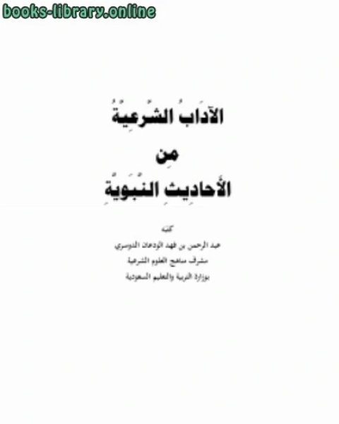 كتاب الآداب الشرعية من الأحاديث النبوية لـ د. محمد جمال الدين الفندى